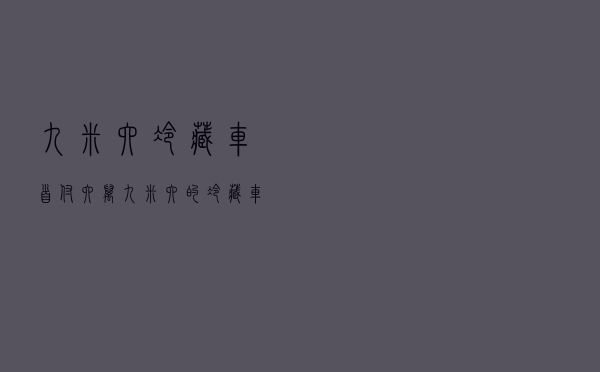 九米六冷藏车首付六万 - 九米六的冷藏车多少钱一辆