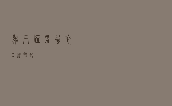 带帽短男风衣怎么搭配