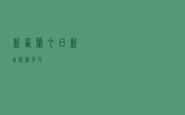 新西兰今日新增病例多少