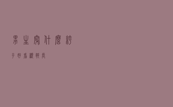 男生穿什么裤子好看显腿长