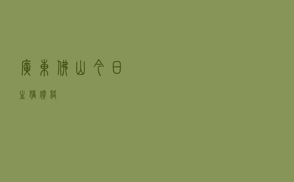 广东佛山今日生猪价格