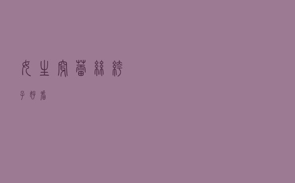 女生穿蕾丝裤子好看