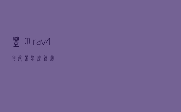 丰田rav4的皮带怎么绕圈