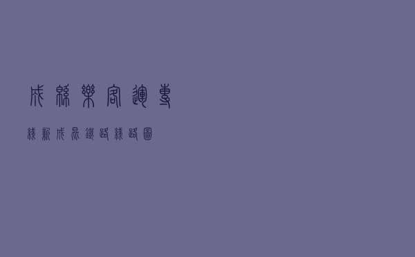 成绵乐客运专线「新成昆铁路线路图」