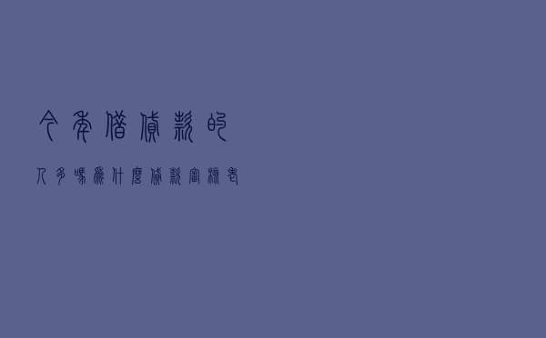今年借贷款的人多吗 - 为什么贷款审核老被拒
