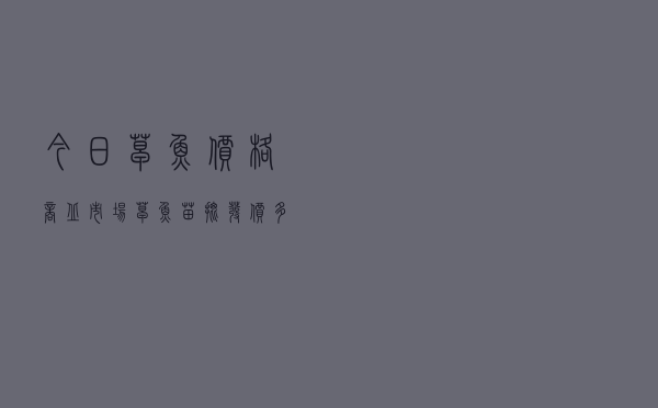 今日草鱼价格商丘市场（草鱼苗批发价多少钱一斤）
