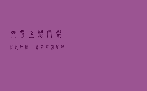 抖音上热门机制是什么？一篇文章，带你详细了解