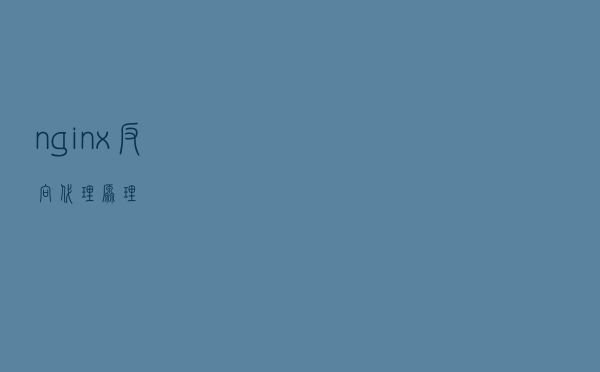 nginx反向代理原理