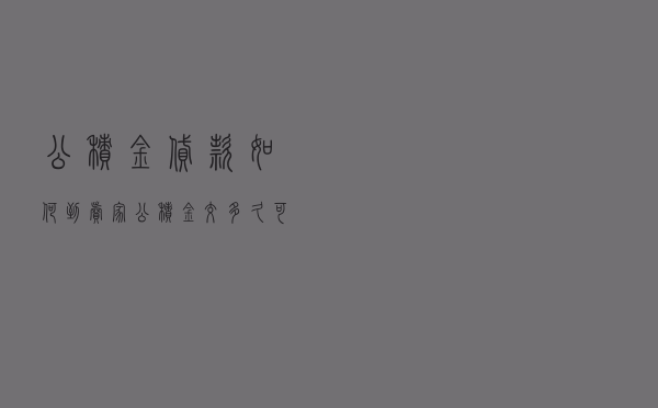 公积金贷款如何到卖家 - 公积金交多久可以贷款买房