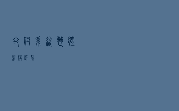 支付系统整体架构详解