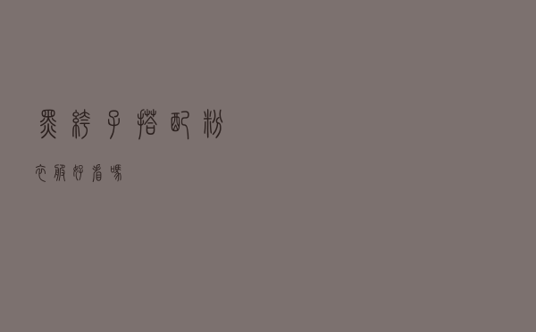 黑裤子搭配粉衣服好看吗