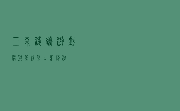 王某涉嫌游戏账号盗窃案以案释法