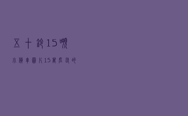 五十铃1.5吨小货车图片，1.5万左右的微型货车