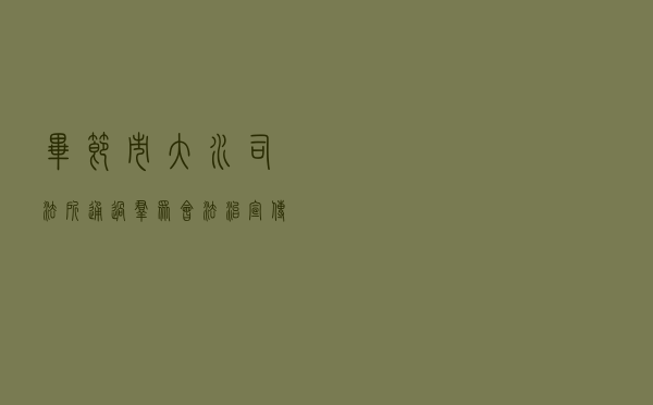 毕节市大水司法所通过“群众会+法治宣传 ”形式宣传农村土地法律制度