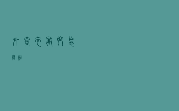 外套衣服肥怎么办