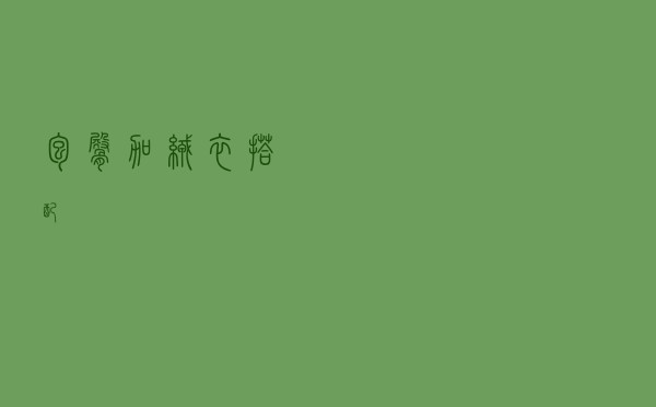包臀加绒衣搭配