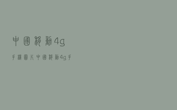 中国移动4g手机图片（中国移动4g手机价格）