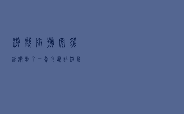 游戏版号突然松绑,憋了一年的腾讯游戏终于能“往上冲”了 游戏版号突然松绑,憋了一年的腾讯游戏终于能“往上冲”了