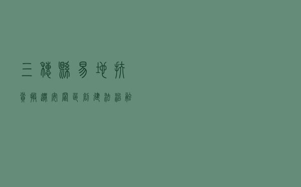 三穗县易地扶贫搬迁安置区创建法治融合模式
