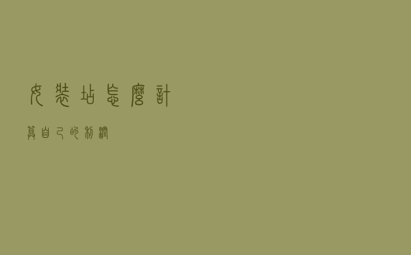 女装店怎么计算自己的利润