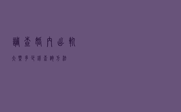 调查婚内出轨大概多少钱（查询方法）