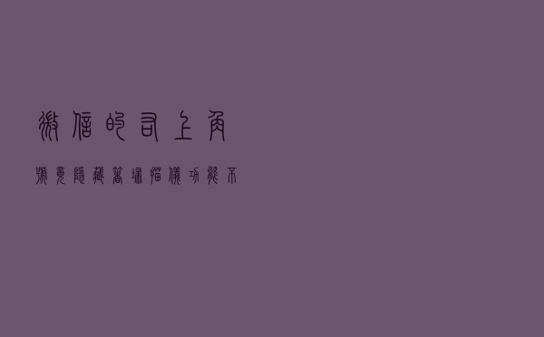 微信的右上角“+”号，竟隐藏着扫描仪功能，不会用可惜了