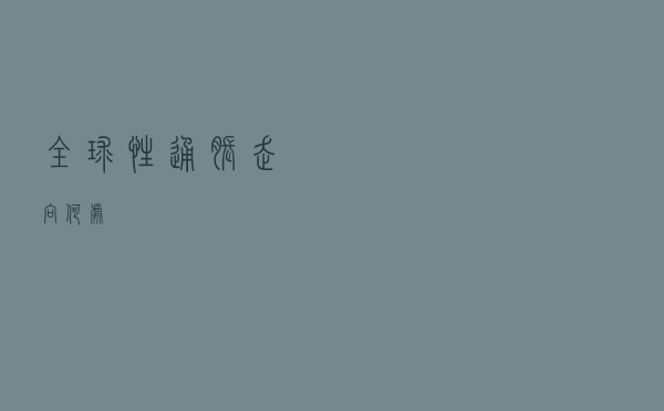 全球性通胀走向何处