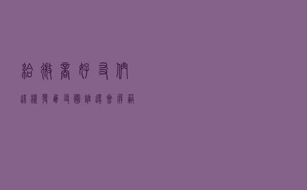给微商好友们：这样发朋友圈，谁还会屏蔽你啊？