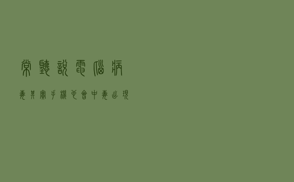 常听说电脑病毒, 其实手机也会中毒, 出现这几种情况要当心