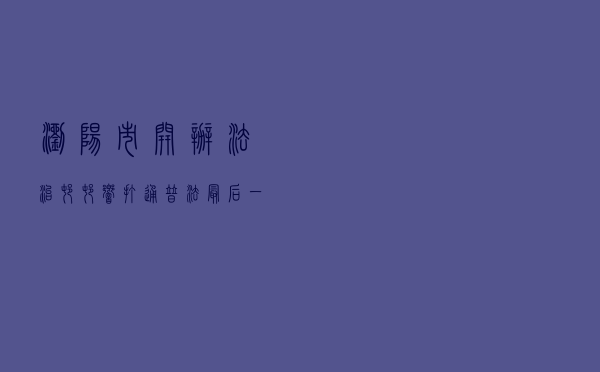 浏阳市开办法治“村村响” 打通普法“最后一公里”