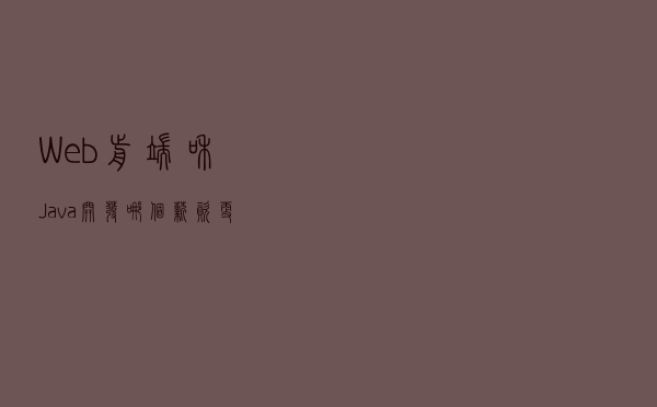 Web前端和Java开发哪个薪资更高，发展前景更好？