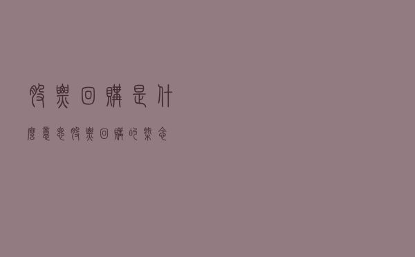 股票回购是什么意思？股票回购的概念