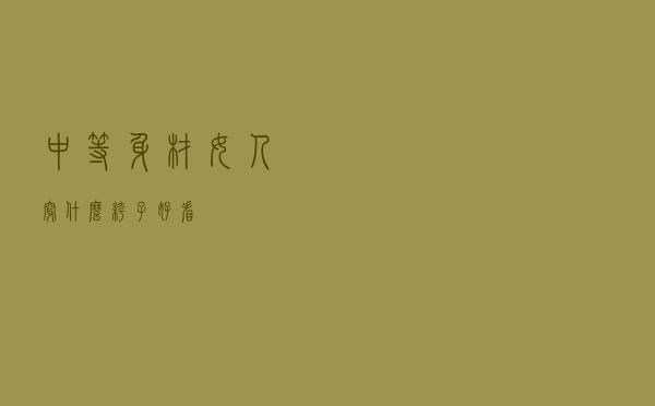 中等身材女人穿什么裤子好看