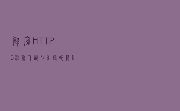 解密HTTPS流量并识别加密的应用