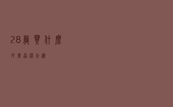 28岁买什么外套品牌合适