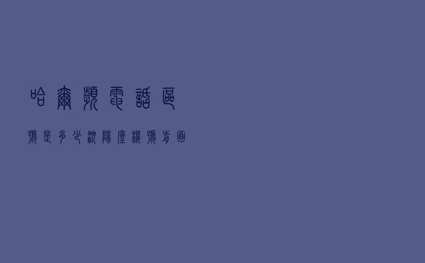 哈尔滨电话区号是多少 - 沈阳座机号前面加什么