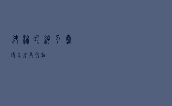 纯棉的裤子太瘦怎么弄肥点