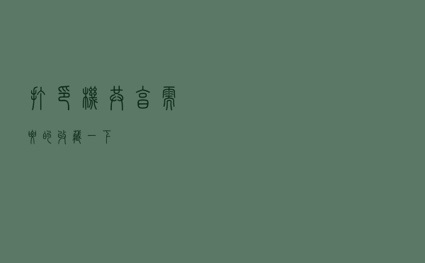 打印机共享（需要的收藏一下）