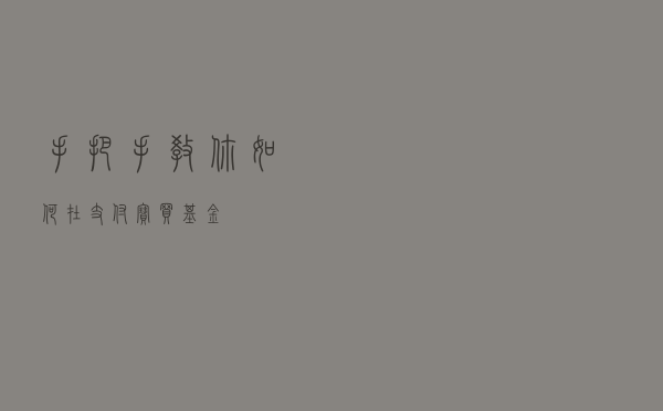 手把手教你如何在支付宝买基金