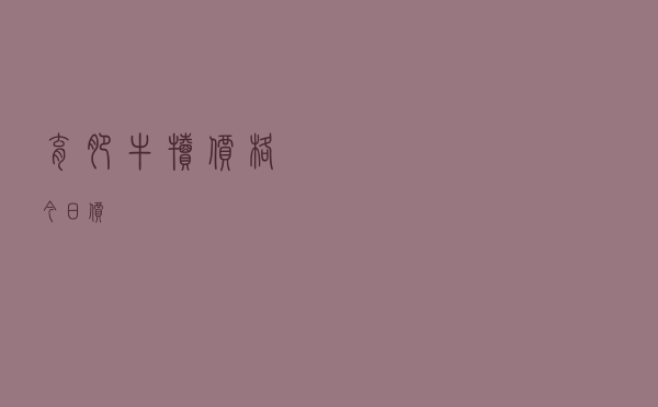 育肥牛犊价格今日价