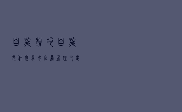 自旋锁的自旋是什么意思，底层原理又是什么？