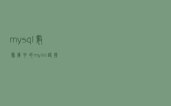 mysql数据库中的my.ini路径在哪里？