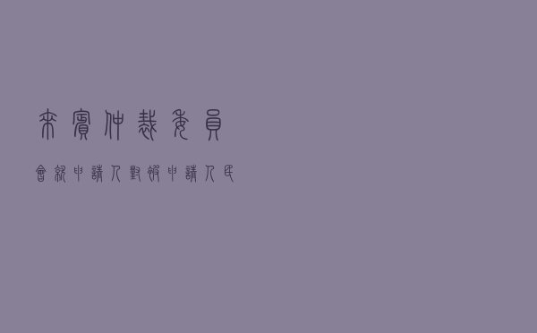 来宾仲裁委员会就申请人对被申请人民间借贷纠纷进行仲裁案
