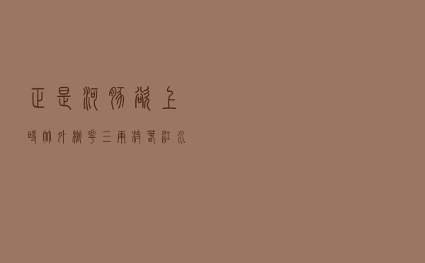 正是河豚欲上时，竹外桃花三两枝春江水暖鸭先知图