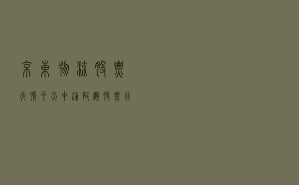 京东物流股票行情今天 - 中通快递股票行情最新