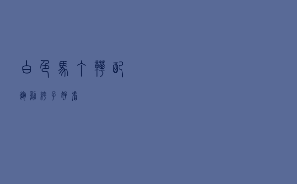 白色马丁靴配运动裤子好看