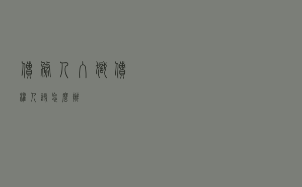 债务人入狱，债权人该怎么办？