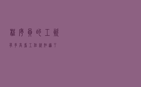 程序员的工资有多高？看工位就知道了