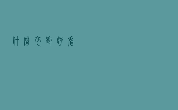 什么衣链好看