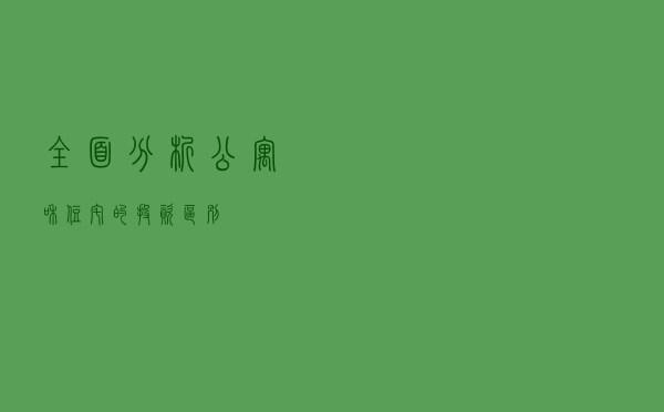 全面分析公寓和住宅的投资区别